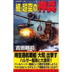 超空の神兵　続　時空遡航戦艦『大和』ハルゼー艦隊と激突す