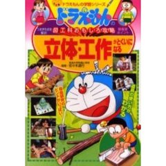 立体・工作がとくいになる