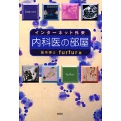 インターネット外来内科医の部屋