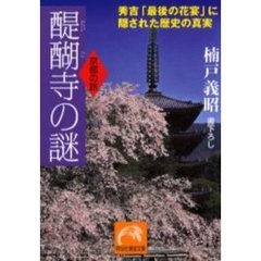 醍醐寺の謎　京都の旅　秀吉「最後の花宴」に隠された歴史の真実