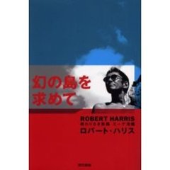 幻の島を求めて