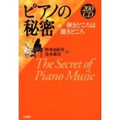 ２００ＣＤピアノの秘密　弾きどころは聴きどころ
