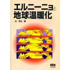 エルニーニョと地球温暖化