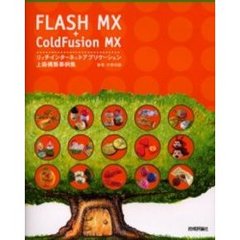 ＦＬＡＳＨ　ＭＸ＋Ｃｏｌｄ　Ｆｕｓｉｏｎ