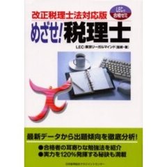 めざせ！税理士　改正税理士法対応版