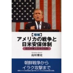 アメリカの戦争と日米安保体制　在日米軍と日本の役割　増補