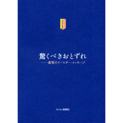 驚くべきおとずれ　希望のイースター・メッセージ