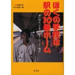 ぼくの学校は駅の１０番ホーム　夢に向かって走る、家なしビッキー物語