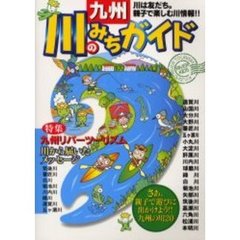 九州・川のみちガイド　さあ、親子で遊びに出かけよう！！九州の川２０