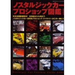 ノスタルジックカー・プロショップ図鑑　２００３　日本全国厳選取材！ノスタルジックカー系有名プロショップ・ファクトリーがこの一冊に！！