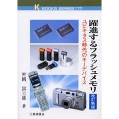 躍進するフラッシュメモリ　ユビキタス時代のキーデバイス　改訂新版