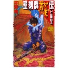 聖刻群竜伝　亢竜の刻３