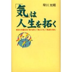 「気」は人生を拓く　あなたを変える「気くばり」「気ごころ」「気ばたらき」