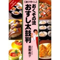 おくぞの流おすし太鼓判