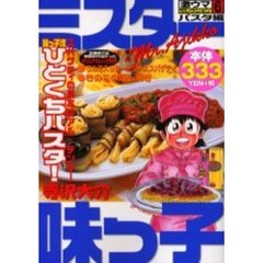 ミスター味っ子　激ウマセレクション　６