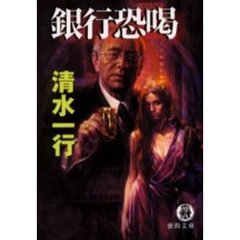 銀行恐喝