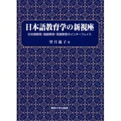日本語教育学の新視座　日本語教育・国語教育・英語教育のインターフェイス
