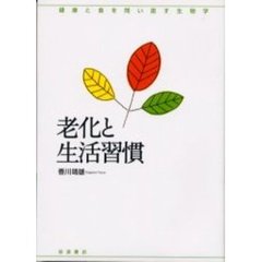 老化と生活習慣