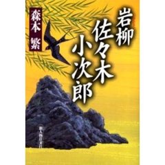 岩柳佐々木小次郎