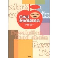 日本式食物連鎖革命　平和への道程