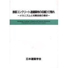 鉄筋コンクリート造建築物の収縮ひび割れ　メカニズムと対策技術の現状