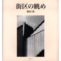街区の眺め