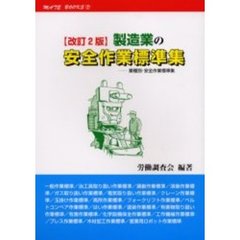 製造業の安全作業標準集　改訂２版