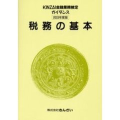 税務の基本　２００３年度版