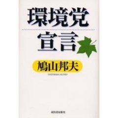 環境党宣言