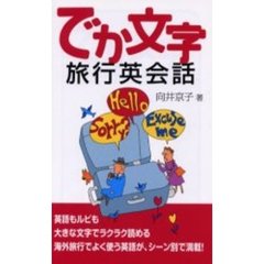 でか文字旅行英会話　英語もルビも大きな文字でラクラク読める