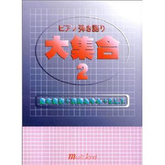 ピアノ弾き語り大集合　　　２　倉木麻衣