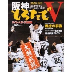 ’０３阪神もろたでＶ　デイリースポーツ特