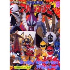 爆竜戦隊アバレンジャー　８　けっせん！キラーオーたいアバレンオー！！のまき