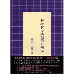 神経質の本態及び療法