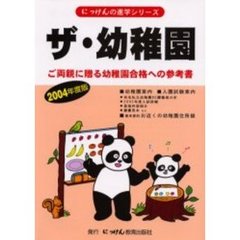 ザ・幼稚園　ご両親に贈る幼稚園合格への参考書　２００４年度版