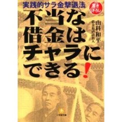 不当な借金はチャラにできる！　実践的サラ金撃退法