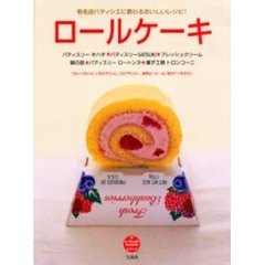 ロールケーキ　有名店パティシエに教わるおいしいレシピ！