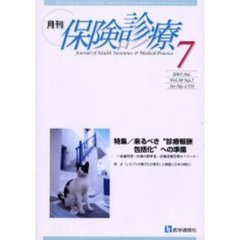 月刊／保険診療　２００３年７月号　特集／来るべき“診療報酬包括化”への準備