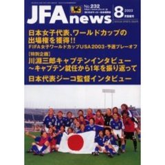 ＪＦＡ　ｎｅｗｓ　２００３年　８月情報号