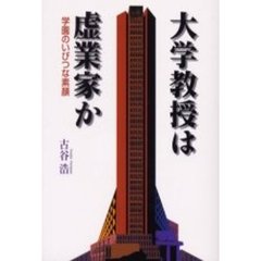 大学教授は虚業家か　学園のいびつな素顔　「象牙の塔」の虚実をあばく！