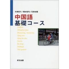 中国語基礎コース