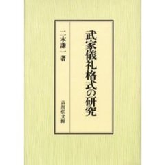 武家儀礼格式の研究