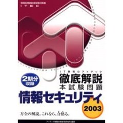 徹底解説情報セキュリティ本試験問題　２００３