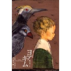 ヨアキム　夜の鳥　２