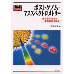ポストゲノム・マススペクトロメトリー　生化学のための生体高分子解析
