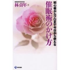 催眠術のかけ方　初心者からプロまで今日から使える