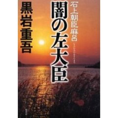 闇の左大臣　石上朝臣麻呂