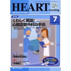 ハートナーシング　心臓疾患領域の専門看護誌　第１６巻７号（２００３年）　特集くわしく解説！心臓血管外科の手術
