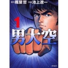男大空　　　１