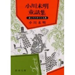 小川未明童話集　改版